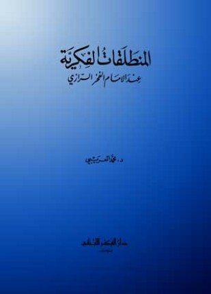 المنطلقات الفكرية عند الإمام الفخر الرازي