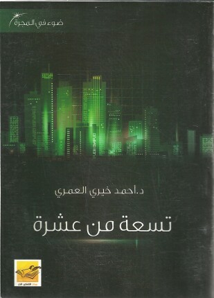 تسعة من عشرة