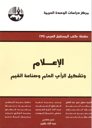 الإعلام وتشكيل الرأي العام وصناعة القيم