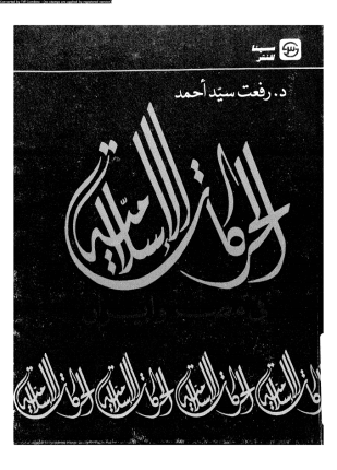 الحركات الإسلامية فى مصر وإيران