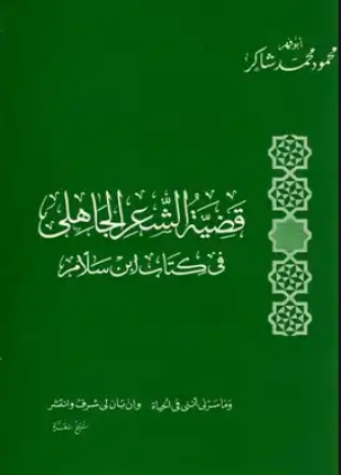 قضية الشعر الجاهلي في كتاب ابن سلام