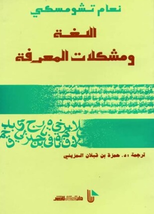 اللغة و مشكلات المعرفة