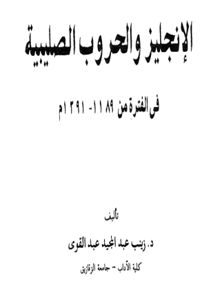 الإنجليز والحروب الصليبية