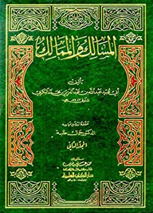 المسالك والممالك