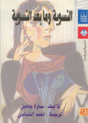 النسوية وما بعد النسوية