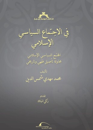 فى الإجتماع السياسى الإسلامى المجتمع السياسى الإسلامى محاولة تأصيل فقهى وتاريخى