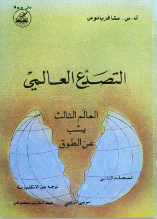 التصدع العالمي المجلد الثاني