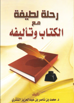 رحلة لطيفة مع الكتاب وتأليفه