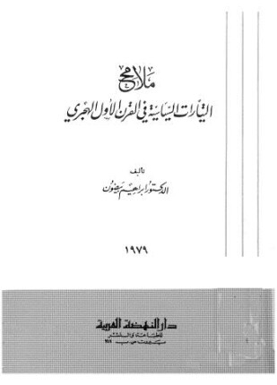 ملامح التيارات السياسية فى القرن الأول الهجرى