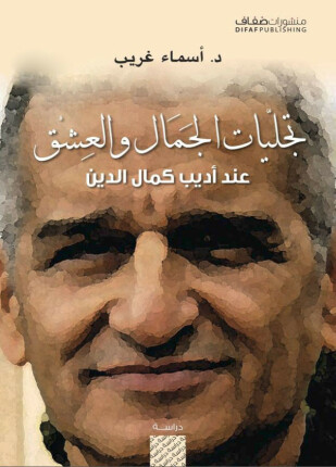 تجليات الجمال والعشق عند أديب كمال الدين