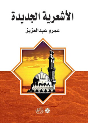 الأشعرية الجديدة