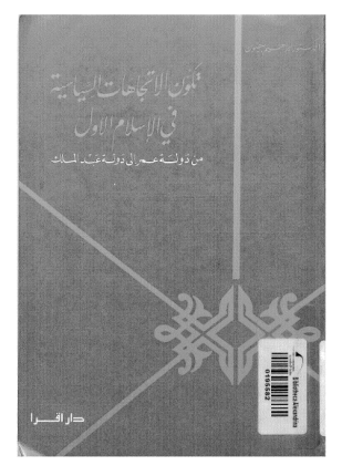 تكون الاتجاهات السياسية فى الإسلام الأول من دولة عمر إلى دولة عبد الملك