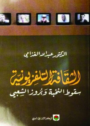 الثقافة التلفزيونية سقوط النخبة وبروز الشعبى