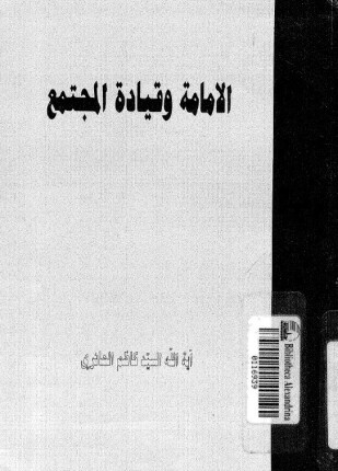الإمامة وقيادة المجتمع