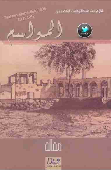 المواسم