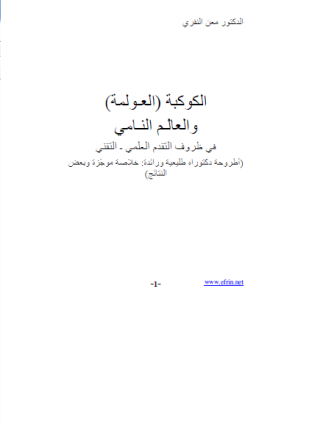 الكوكبة العولمة والعالم النامى