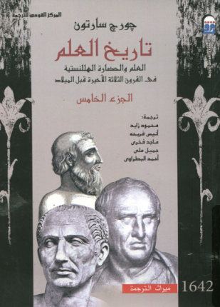 تاريخ العلم الجزء الخامس