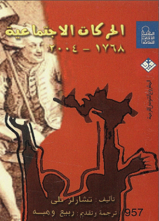 الحركات الإجتماعية