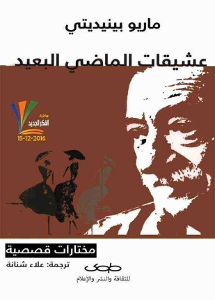 عشيقات الماضي البعيد