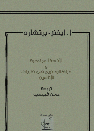 الأناسة المجتمعية وديانة البدائيين فى نظريات الأناسيين