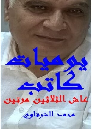 يوميات كاتب عاش الثلاثين مرتين