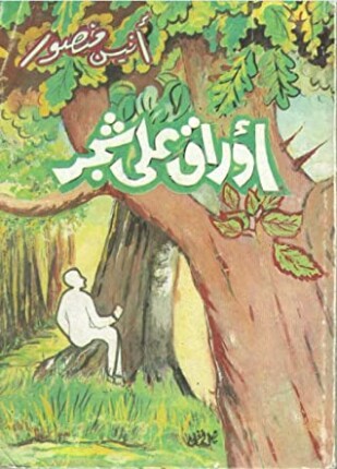أوراق علي شجر