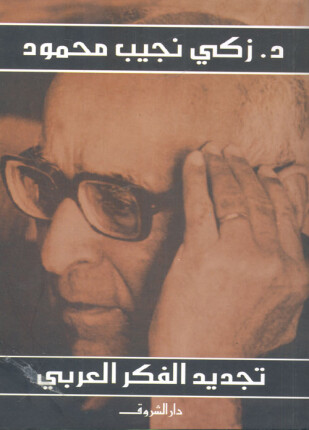 تجديد الفكر العربى