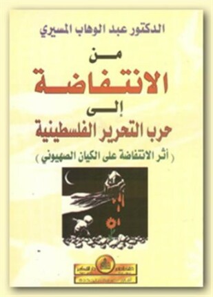 من الإنتفاضة إلى حرب التحرير الفلسطينية أثر الإنتفاضة على الكيان الصهيوني