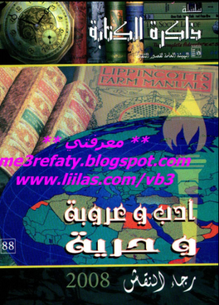 أدب وعروبة وحرية