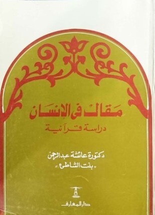 مقال في الإنسان دراسة قرآنية