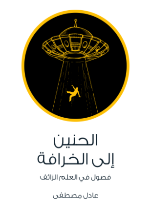 الحنين إلى الخرافة فصول في العلم الزائف