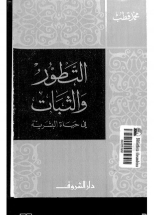 التطور والثبات في حياة البشرية