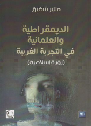 الديمقراطية والعلمانية في التجربة الغربية