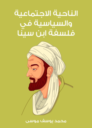 الناحية الاجتماعية والسياسية في فلسفة ابن سينا