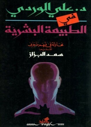 في الطبيعة البشرية