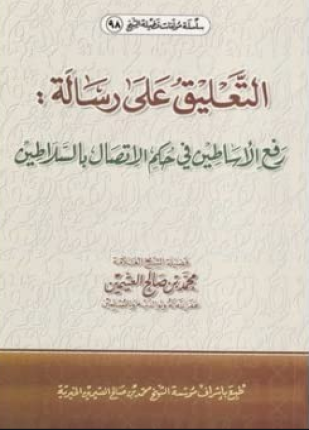 التعليق على رسالة رفع الأساطين في حكم الإتصال بالسلاطين للشوكاني