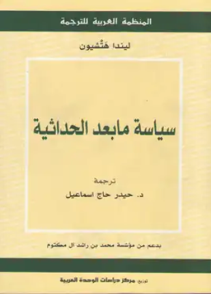 سياسة ما بعد الحداثية