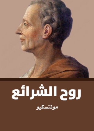 روح الشرائع