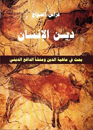 دين الإنسان