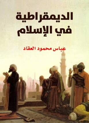 الديمقراطية في الإسلام