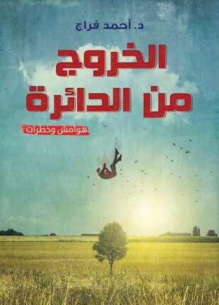 الخروج من الدائرة