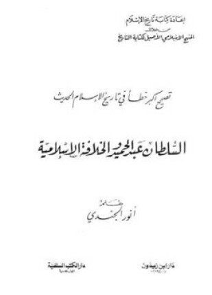 السلطان عبد الحميد والخلافة الإسلامية