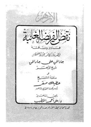 نقض الفريضة الغائبة