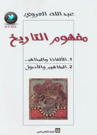 مفهوم التاريخ الألفاظ والمذاهب والمفاهيم والأصول