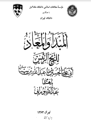 المبدأ والمعاد