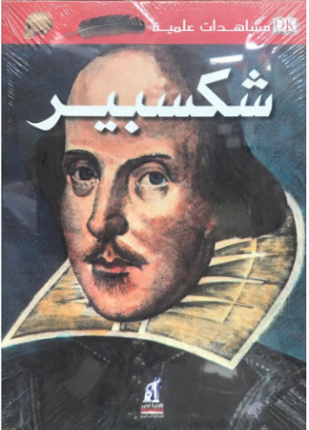 مشاهدات علمية شكسبير