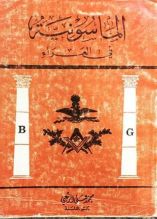 الماسونية في العراء