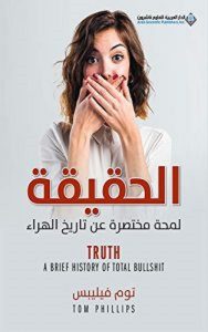 ‫الحقيقة لمحة مختصرة عن تاريخ الهراء
