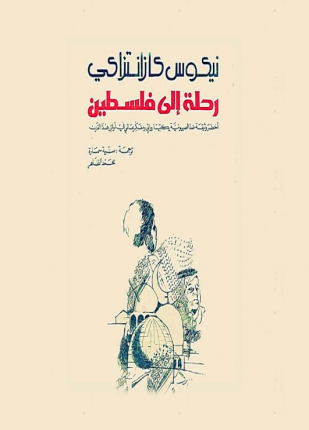 رحلة إلى فلسطين