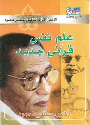 علم نفسى قرآنى جديد